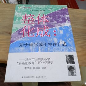 整体化成：始于理念成于生存方式（常州市局前街小学“新基础教育”研究变革史）