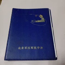 北京军区军医学校笔记本(有些医学笔记)