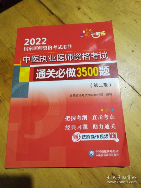 中医执业医师资格考试通关必做3500题（第二版）（2022国家医师资格考试用书）