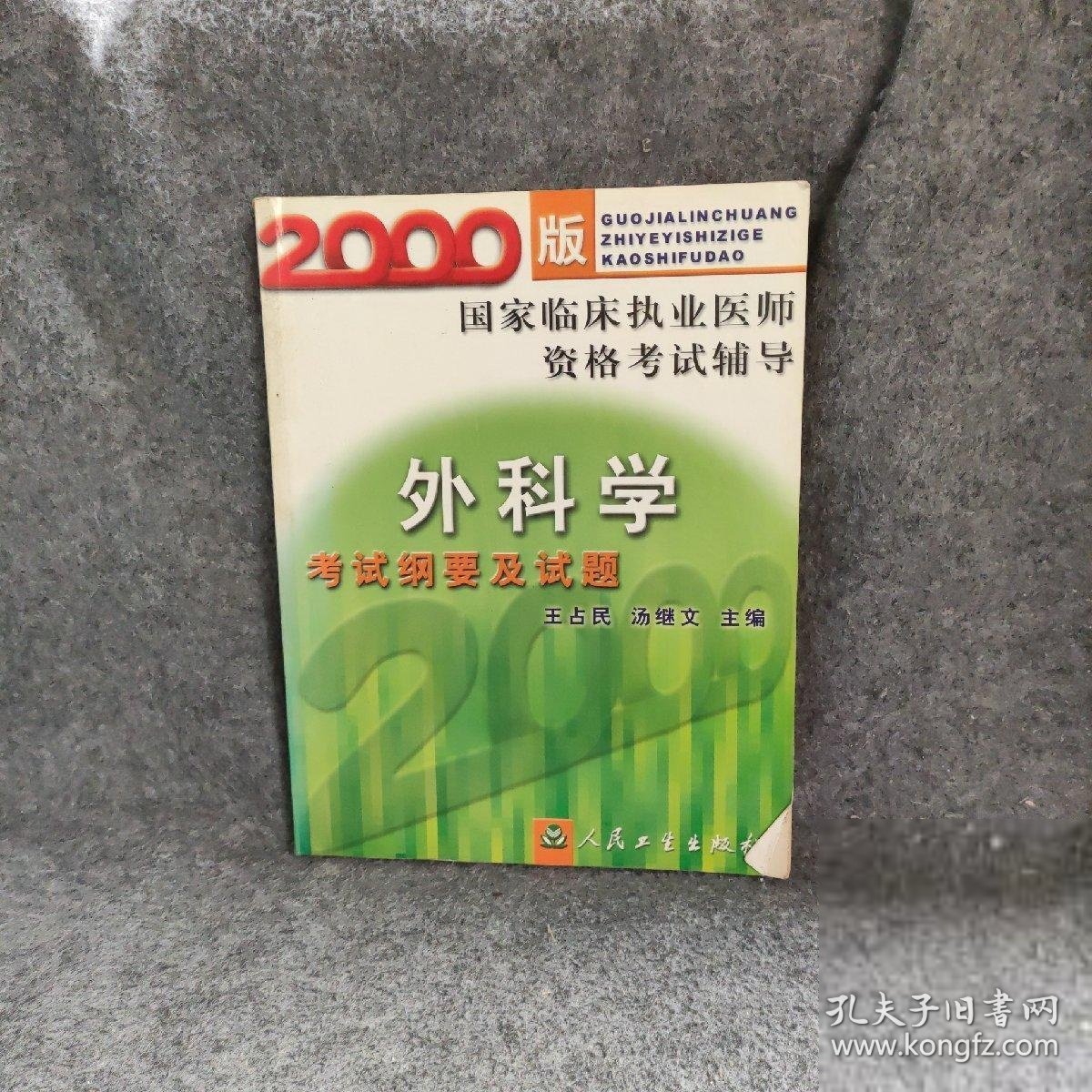 外科学考试纲要及试题王占民、汤继文  主编9787117037280人民卫生出版社