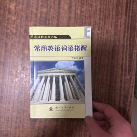 学英语的必经之路：常用英语词语搭配