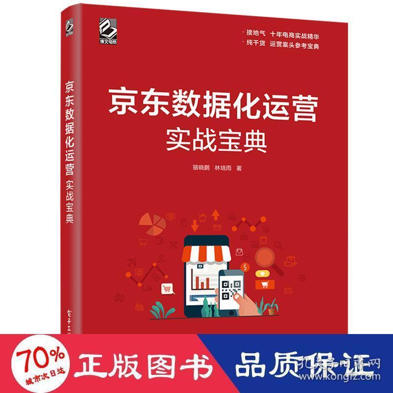 数据化运营实战宝典 电子商务 骆晓鹏林培雨著 新华正版骆晓鹏林培雨著电子工业出版社9787121366116