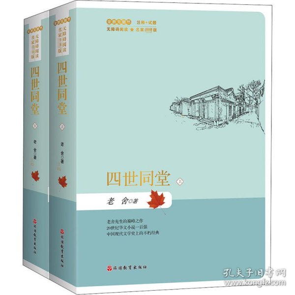 四世同堂上下册（精装）名家名著版无障碍阅读全新无删节注释+试题