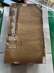 首見宣统元年白纸精印【端方】著《匋齋藏石記》四十四卷附《匋齋藏磚記》二卷12册一套全