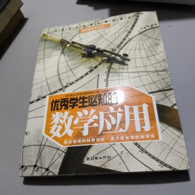优秀学生必知的数学应用