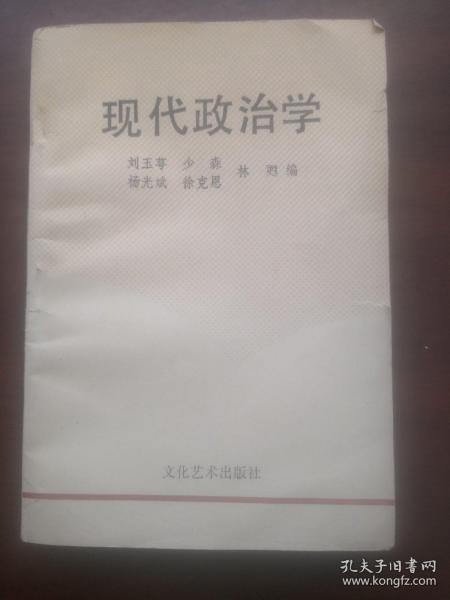 现代政治学