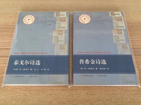语文新课标必读丛书：泰戈尔诗选、普希金诗选（两册合售）