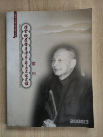 陈云故居暨青浦革命历史纪念馆（馆刊）2008 3