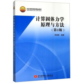 计算固体力学原理与方法(第2版北京高等教育精品教材)