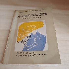 中药新伪品鉴别