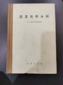 农业化学分析（精装）1955年印，仅印2045册