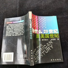 为什么20世纪是美国世纪 [美]如恩斯 著；闫循华 译 新华出版社