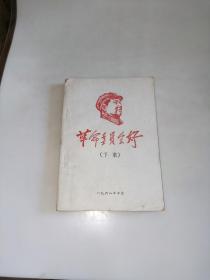 革命委员会好（下集）