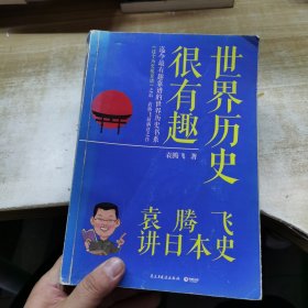 世界历史很有趣：袁腾飞讲日本史