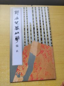 郭店楚墓竹简.缁衣