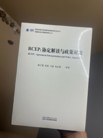 RCEP--协定解读与政策对接/构建商务发展新格局丛书/商务部研究院国家高端智库系列丛书