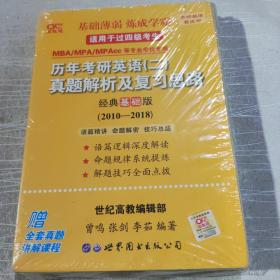 张剑黄皮书2020历年考研英语(二)真题解析及复习思路(经典基础版)(2010-2016）MB