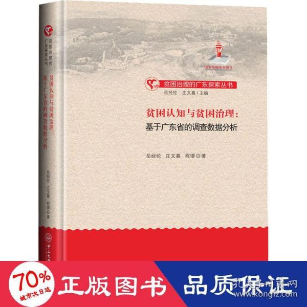 贫困认知与贫困治理：基于广东省的调查数据分析-贫困治理的广东探索丛书