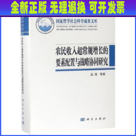 农民收入超常规增长的要素配置与战略协同研究