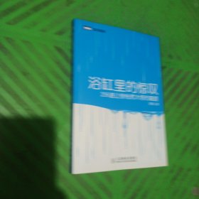 浴缸里的惊叹：256道让你恍然大悟的趣题