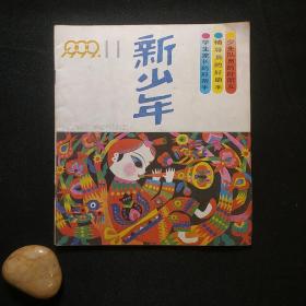 新少年 1992年第11期