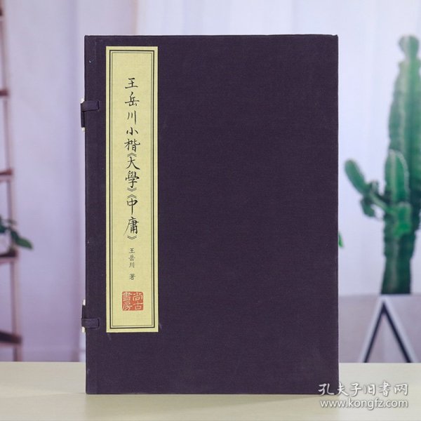王岳川小楷《大学》《中庸》宣纸线装