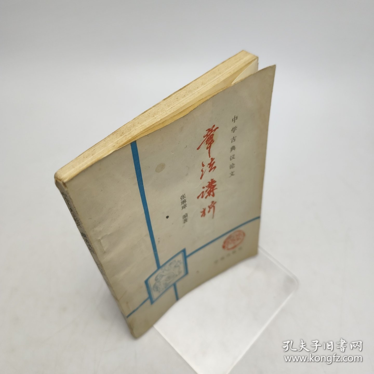 中学古典议论文章法讲析