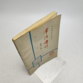 中学古典议论文章法讲析