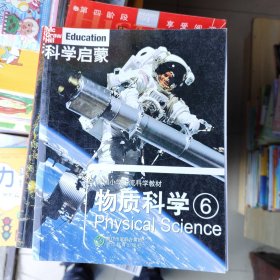 科学启蒙 物质科学 六