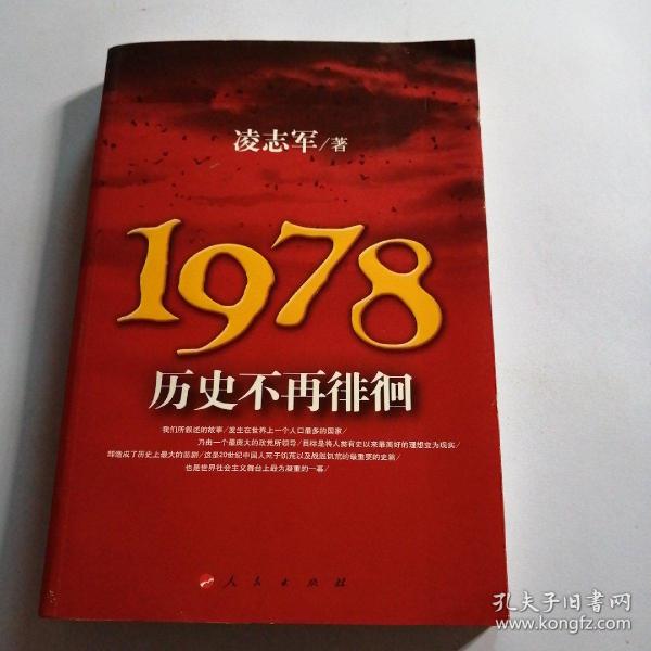 1978历史不再徘徊