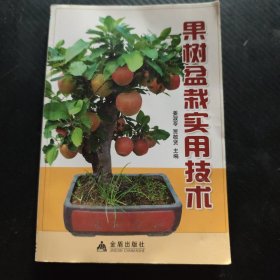 果树盆栽实用技术