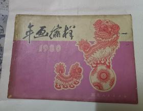 1980年画缩样