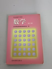 职业高级中学教材：数学（第三册）