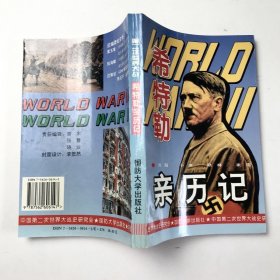 希特勒亲历记