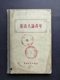 基洛夫论青年（内精装本），一版一印，仅9000册