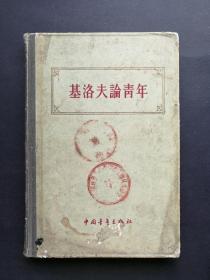 基洛夫论青年（内精装本），一版一印，仅9000册