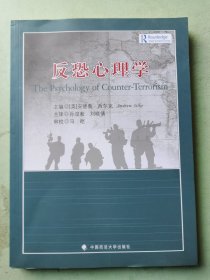 反恐心理学