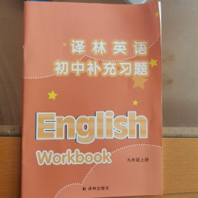 译林英语. 初中补充习题. 九年级. 上册