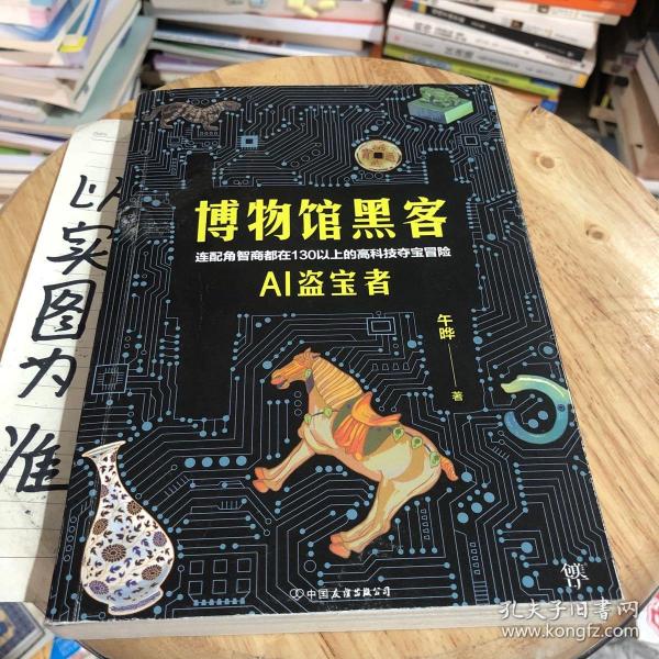 博物馆黑客（连配角智商都在130以上的高科技夺宝冒险。轻科幻版《古董局中局》）