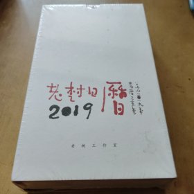 老树 2019年日历 《未拆封！包邮！需要拆封拍照！》