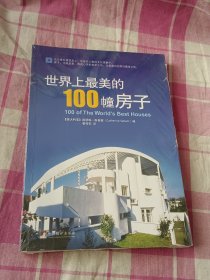 世界上最美的100幢房子（未拆封）