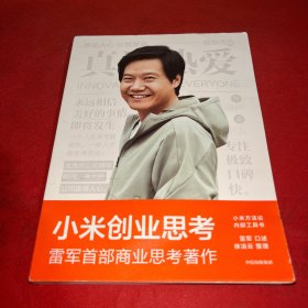 小米创业思考：雷军首部作品，以小米创业经验为范本，分享其创业心法和经营哲学