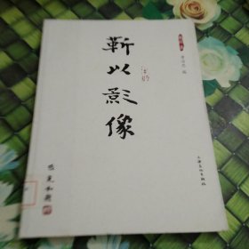 靳以影像 馆藏 正版 无笔迹