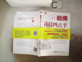 哈佛凌晨四点半（升级版）：哈佛大学教给青少年的成功秘诀