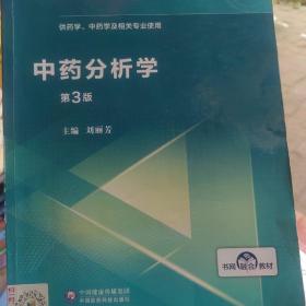 中药分析学（第3版供药学、中药学及相关专业使用）/全国高等医药院校药学类专业第五轮规划教材