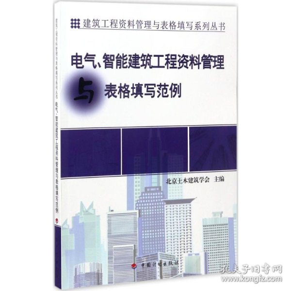 建筑工程资料管理与表格填写系列丛书：电气、智能建筑工程资料管理与表格填写范例