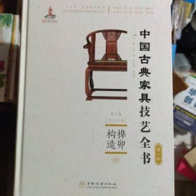 榫卯构造(Ⅱ)(精)/中国古典家具技艺全书