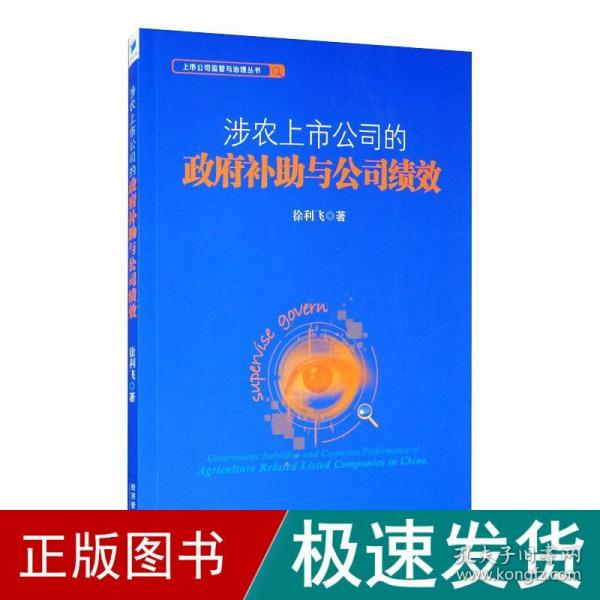 涉农上市公司的政府补助与公司绩效