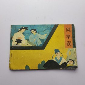 连环画 风筝误 32开