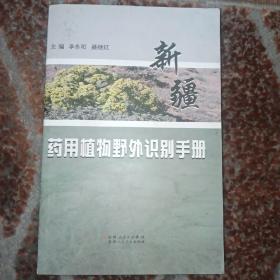 新疆药用植物野外识别手册